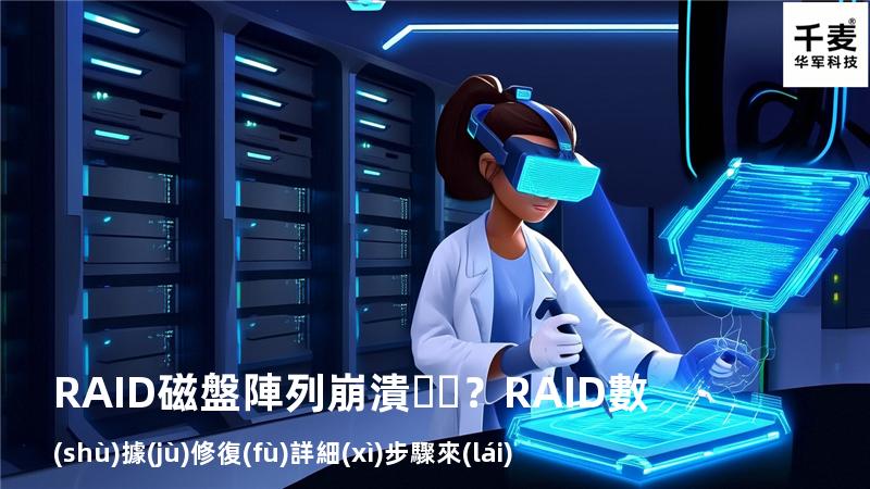 RAID磁盤陣列崩潰？RAID數(shù)據(jù)修復(fù)詳細(xì)步驟來(lái)了
